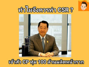 ทำไมจึงควรทำ CSR?