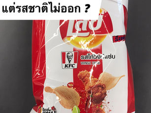 Marketing ได้ แต่รสชาติไม่ออก
