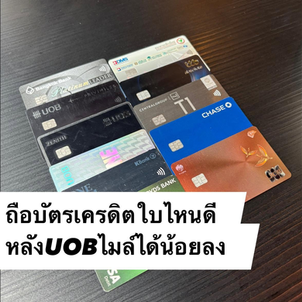ถือบัตรเครดิตใบไหนดี