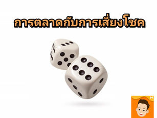การตลาดกับการเสี่ยงดวง