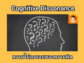 Cognitive Dissonance - การทะเลาะกันของความคิด