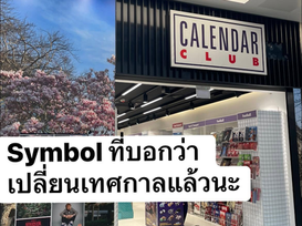 Symbol ที่บอกว่าเปลี่ยนเทศกาลแล้วนะ