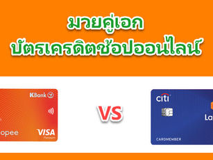 มวยคู่เอก! บัตรเครดิตสำหรับช้อปออนไลน์