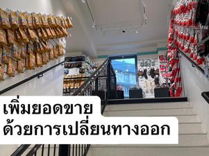เพิ่มยอดขายด้วยการเปลี่ยนทางออก