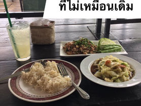 ร้านอาหารเดิมที่ไม่เหมือนเดิม