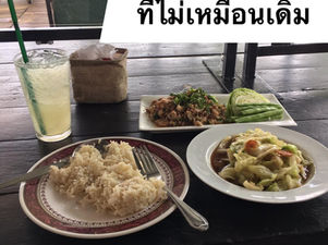 ร้านอาหารเดิมที่ไม่เหมือนเดิม