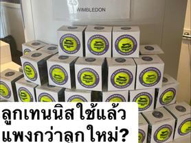 ลูกเทนนิสใช้แล้ว