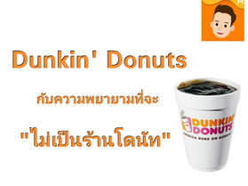 Dunkin' Donuts ที่พยายามจะไม่เป็นร้านโดนัท