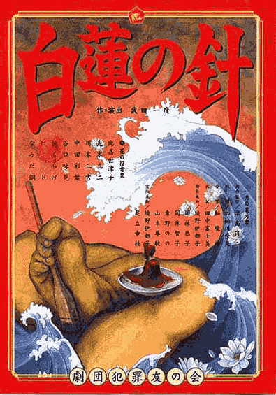 2001年２月公演「白蓮の針」