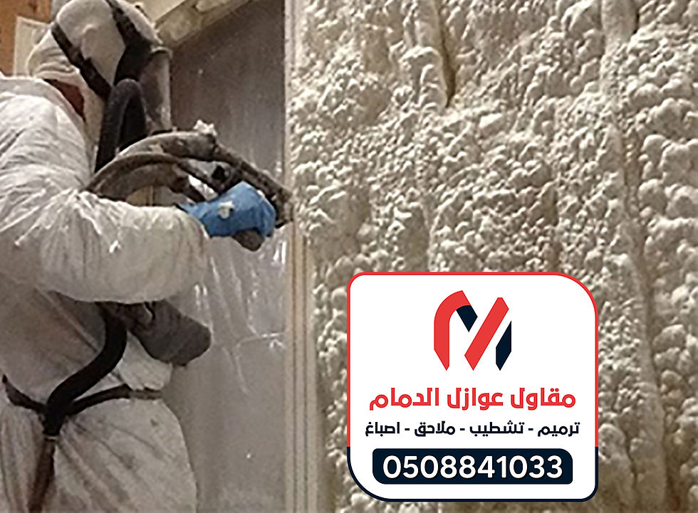 معلم عوازل الفوم بالدمام 0508841033