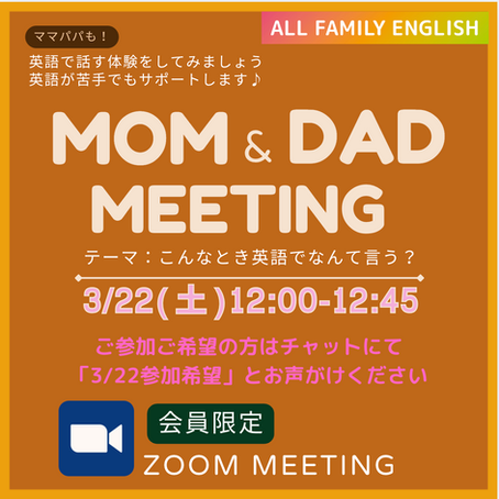 【会員様限定】ママパパMTG 3月22日(土)12:00-