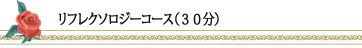 リフレクソロジーコース30分
