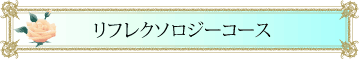リフレクソロジー