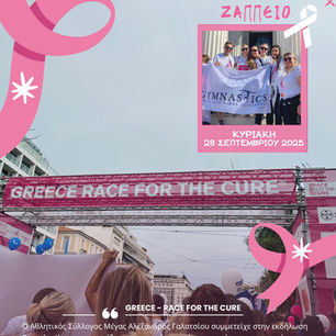 Race for the cure 2025 - Μαζί πιο Δυνατοί ...