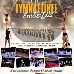 Ετήσιες Γυμναστικές Επιδείξεις 2026 !!!