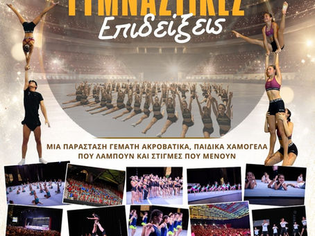 Ετήσιες Γυμναστικές Επιδείξεις 2026 !!!