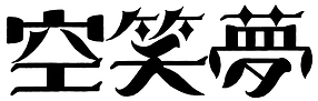 黑字.png