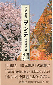 『記紀原書ヲシテ 増補版』下.jpg