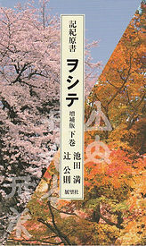 『記紀原書ヲシテ 増補版』下 帯無し.jpg