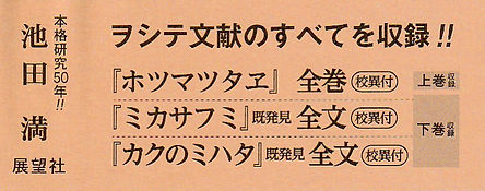 『記紀原書ヲシテ 増補版』 帯.jpg