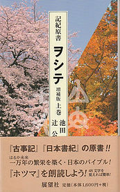『記紀原書ヲシテ 増補版』上.jpg