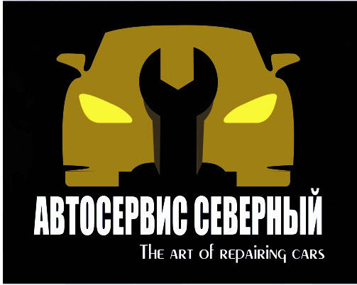 Автосервис Северный Лого