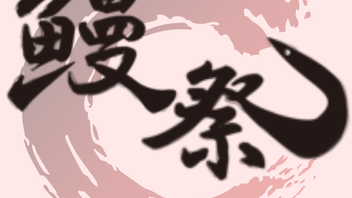 今年も開催！鰻祭