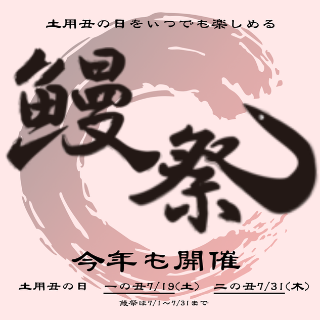 今年も開催！鰻祭
