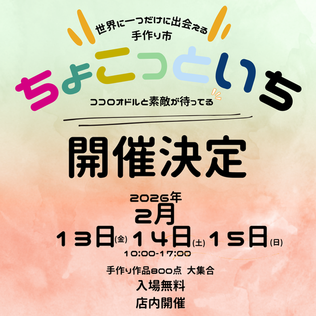 第9回ちょこっといち　開催決定