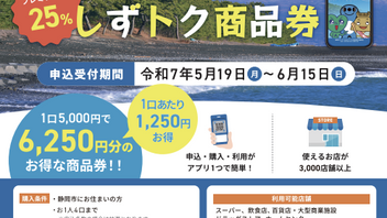しずトク商品券、ご利用頂けます