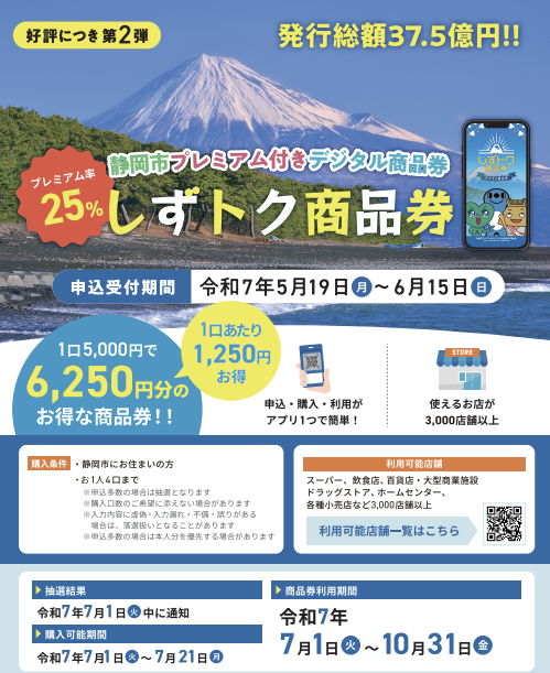 しずトク商品券、ご利用頂けます