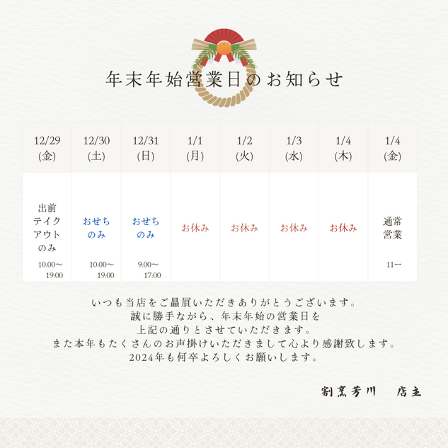 年末年始の営業日、及び2024年の営業時間変更について