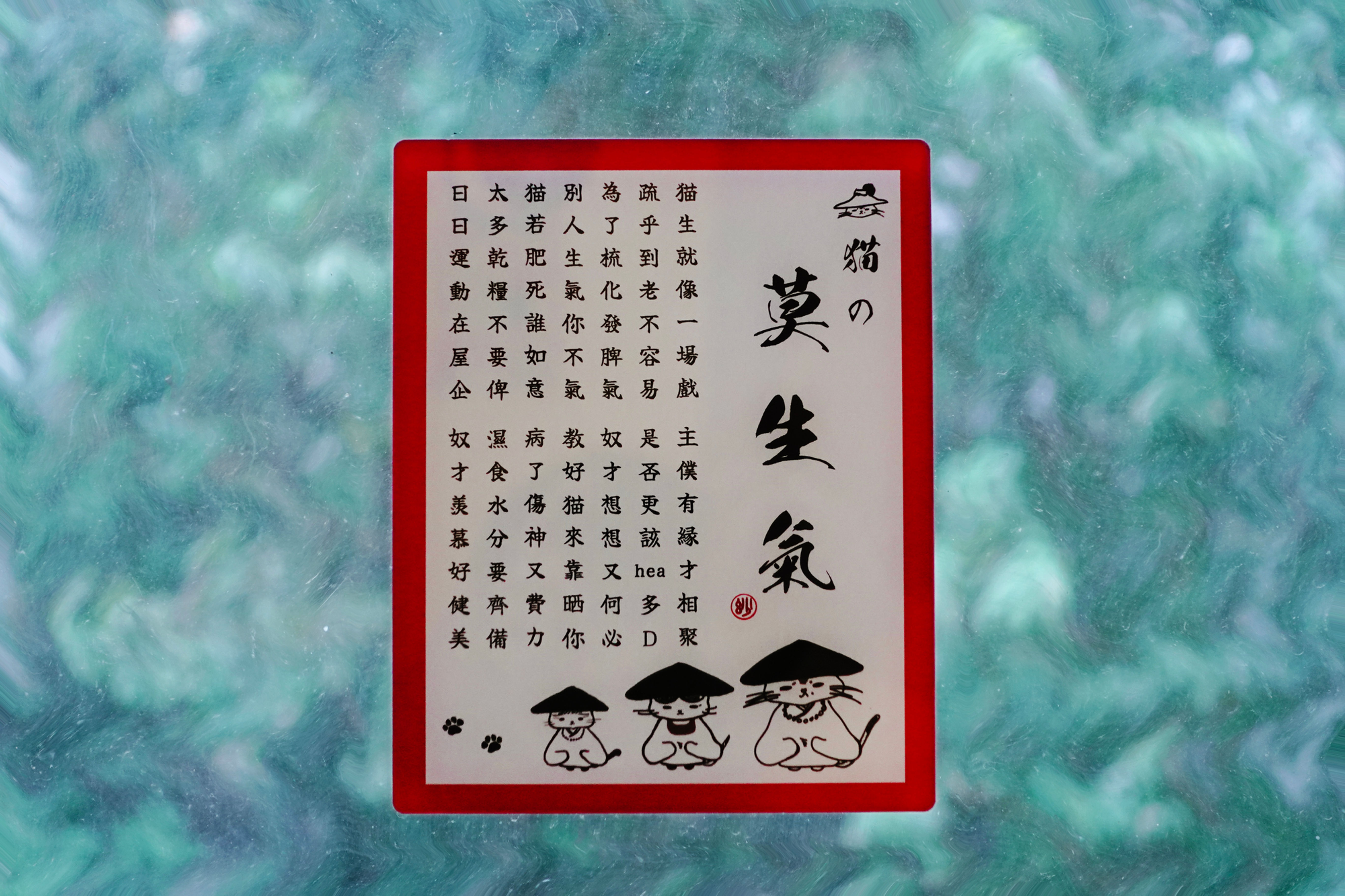 《猫の莫生氣》 新版本 磁石貼