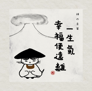 禅の言葉 (七)  一生氣，幸福便遠離