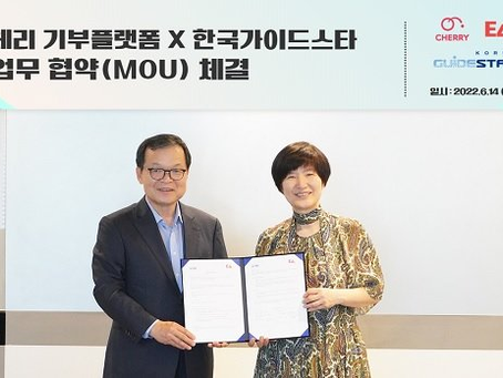 기부플랫폼 '체리', 한국가이드스타와 MOU “기부 문화 조성"
