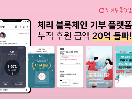 체리 블록체인 기부 플랫폼,누적 후원 금액 20억 원 돌파하며 블록체인 대중화 앞장서