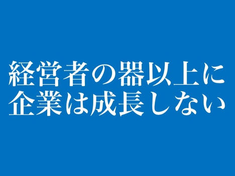 【代表メッセージ】中小企業の成長と地域活性化に対する経営者の役割【理念経営②】