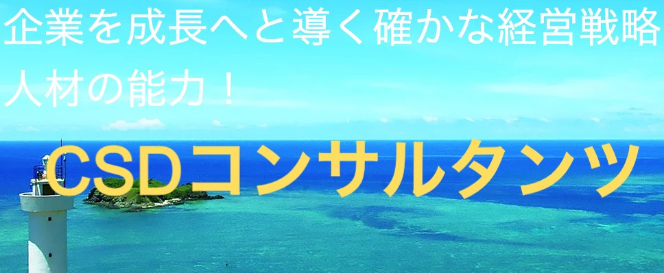 株式会社CSDコンサルタンツのロゴ