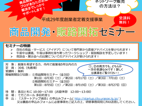 【お知らせ】浦添市 商品開発・販路開拓セミナー