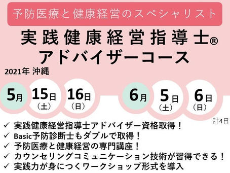 【健康経営】実践健康経営指導士®アドバイザーコース開講