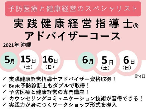 【健康経営】実践健康経営指導士®アドバイザーコース開講
