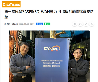 第一線匯聚SASE與SD-WAN戰力 打造堅韌的雲端資安防線.png