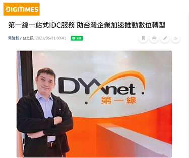 第一線一站式IDC服務 助台灣企業加速推動數位轉型