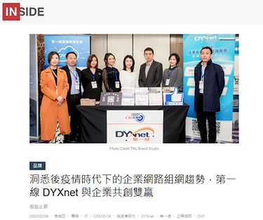 洞悉後疫情時代下的企業網路組網趨勢，第一線 DYXnet 與企業共創雙贏