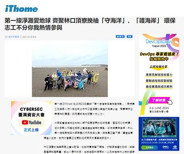 第一線淨灘愛地球 齊聚林口頂寮挽袖「守海洋」、「護海岸」 環保志工不分你我熱情參與.png