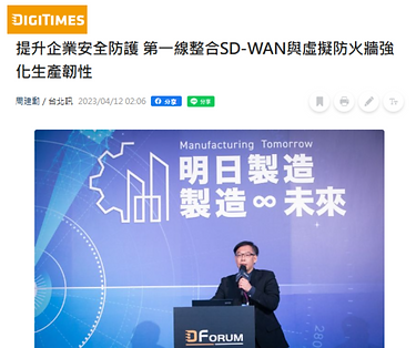 提升企業安全防護 第一線整合SD-WAN與虛擬防火牆強化生產韌性.png