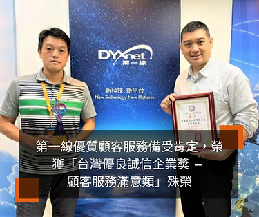 第一線優質顧客服務備受肯定，榮獲「台灣優良誠信企業獎 – 顧客服務滿意類」殊榮.png