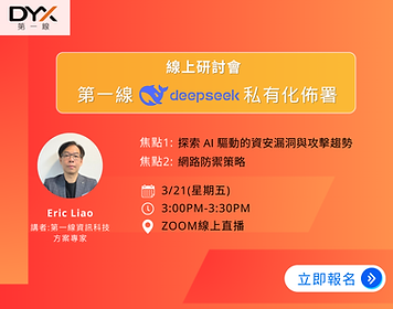 DeepSeek 私有化部署線上研討會_社群v1.png