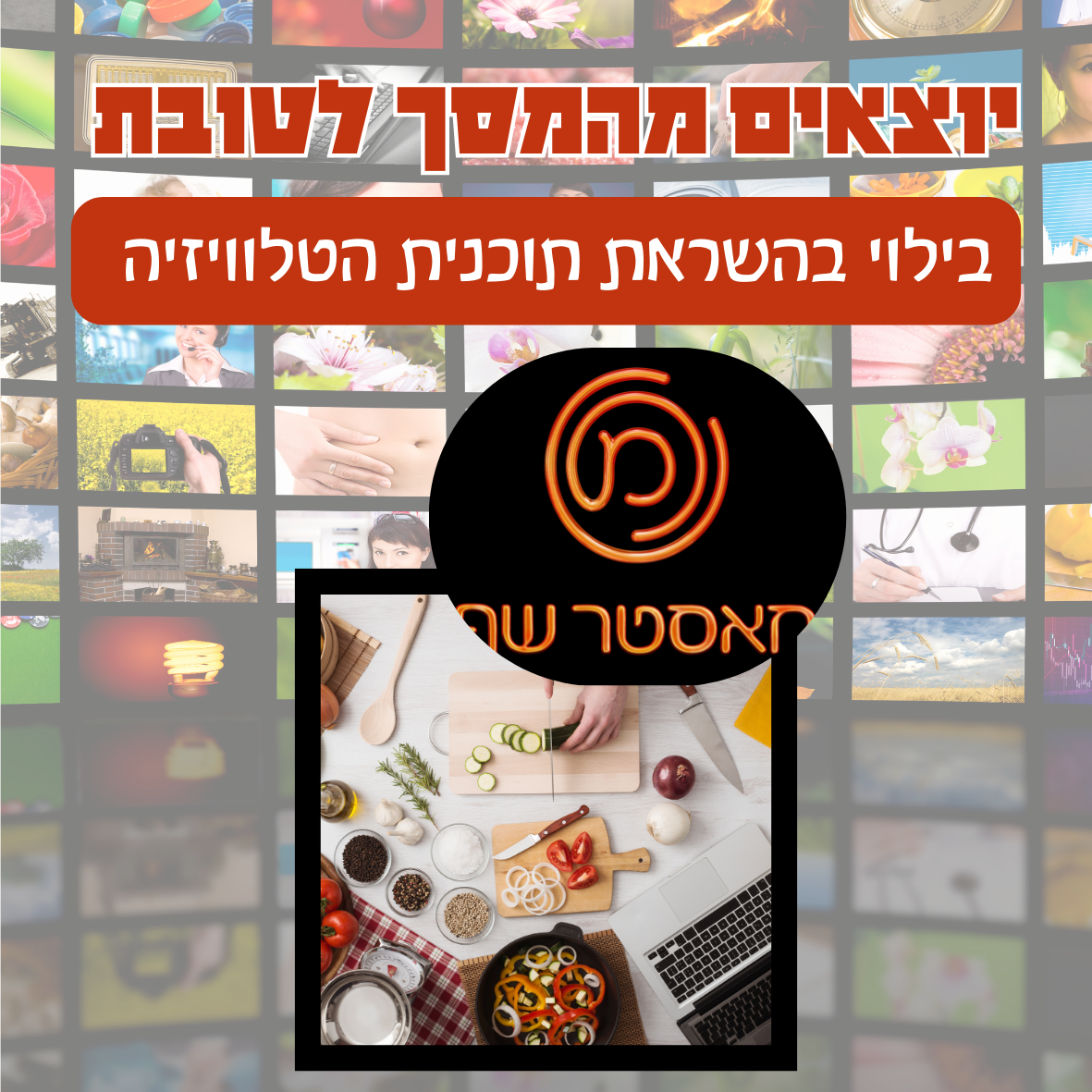 פעילות בייתית עם הילדים - מאסטר שף