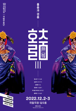 국립무용단 <홀춤 III - 홀춤과 겹춤> 음악감독(2022)